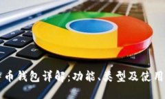 比特币钱包详解：功能、类型及使用指南