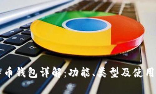 比特币钱包详解:功能、类型及使用指南