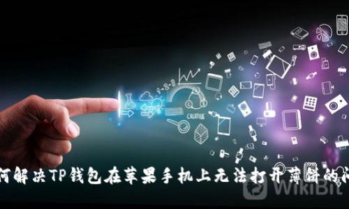 如何解决TP钱包在苹果手机上无法打开薄饼的问题