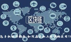TP钱包手机操作指南：如何在手机上方便地使用