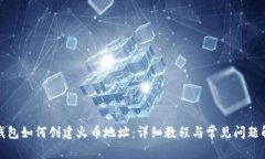 TP钱包如何创建火币地址：详细教程与常见问题解
