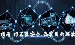 瑞波币投资指南：推荐最安全、最实用的瑞波币