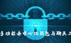 TokenPocket：多功能去中心化钱包与聊天工具的完美
