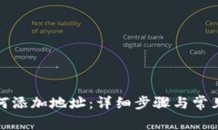 TP钱包如何添加地址：详细步骤与常见问题解答
