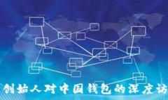   以太坊创始人对中国钱包的深度访问解析
