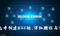 如何在TP钱包中创建BSC链：详细教程与常见问题解