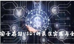 冷钱包安全存储USDT的最佳实践与全面指南