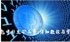 如何在TP钱包中补充矿工费：详细教程与常见问题