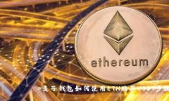  намлиқ=麦子钱包如何使用ETH购买USDT步骤详解
