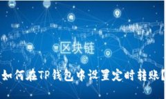 如何在TP钱包中设置定时转账？