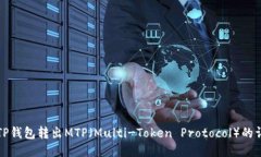 如何从TP钱包转出MTP（Multi-Token Protocol）的详细指