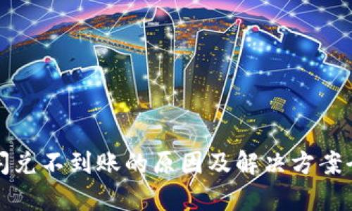 TP钱包闪兑不到账的原因及解决方案全面解析