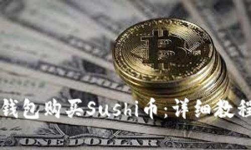 如何使用TP钱包购买Sushi币：详细教程与注意事项