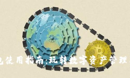 TP钱包使用指南：玩转数字资产管理与交易