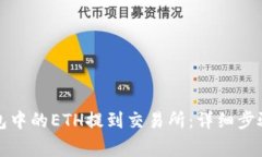 如何将TP钱包中的ETH提到交