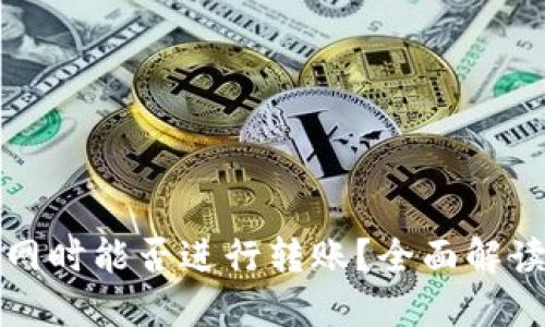 TP钱包在断网时能否进行转账？全面解读与使用指南
