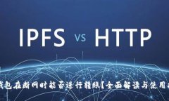 TP钱包在断网时能否进行转账？全面解读与使用指