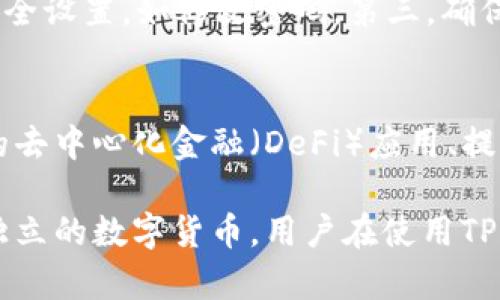   TP钱包发行了自己的币吗？一文详解 / 

 guanjianci TP钱包, TP币, 数字钱包, 加密货币 /guanjianci 

随着区块链技术和加密货币的快速发展，越来越多的数字钱包出现在市场上，以满足用户的存储和交易需求。TP钱包作为一款广受欢迎的数字钱包，受到众多用户的关注。那么，TP钱包发行了自己的币吗？在本文中，我们将详细探讨这一问题，并深入分析有关TP钱包的各个方面。

一、TP钱包概述
TP钱包是一款专注于安全性和隐私保护的数字钱包，支持多种主流加密货币的存储和交易。用户可以通过TP钱包轻松管理自己的数字资产，并享受安全、快速的交易体验。TP钱包的界面友好，适合新手及资深用户使用。

二、TP钱包的功能与特点
TP钱包的主要功能包括：多币种支持、即时交易、去中心化、安全隐私、资产管理、社区互动等。这些功能为用户提供了全面的数字资产管理解决方案。此外，TP钱包还以去中心化的特性，可以让用户对自己的资产拥有更高的控制权。

三、TP钱包是否发行了自己的币？
关于TP钱包是否发行了自己的币，目前还没有明确的信息。从官方渠道及其社区反馈来看，TP钱包暂无发行独立币种的计划。TP钱包主要作为数字钱包，旨在为用户提供安全的资产存储和交易服务，而不是作为一个独立的加密货币项目。

四、TP币的概念与意义
单独分析“TP币”这一概念，它可能是指在TP生态系统内流通的某种代币或资源。许多数字钱包和交易所会推出自己的代币，这可以作为交易手续费的减免工具或者活跃社区互动的一种方式。但截至目前，TP钱包并未推出相应的TP币。

五、TP钱包的安全性和隐私保护
安全性是数字钱包用户最关心的首要问题。TP钱包通过多重加密技术和安全协议保证用户资产的安全。此外，TP钱包还提供了私钥的自主管理功能，用户可以完全控制自己的资产，避免了第三方的干预。隐私保护方面，TP钱包尊重用户的隐私，不会收集用户不必要的信息。

六、用户在选择钱包时需要考虑的因素
在选择数字钱包时，用户应该考虑以下几个方面：1）安全性：钱包的加密技术、私钥管理等；2）支持的币种：钱包是否支持你所持有的加密货币；3）用户体验：界面设计和使用便捷性；4）交易费用：交易所需的手续费；5）社区支持：是否有活跃的用户社区，以及支持团队的响应速度。

问答环节

1. TP钱包的主要功能是什么？
TP钱包作为一款多功能的数字钱包，具备多种核心功能，包括但不限于：多币种支持、资产管理、即时报价等。用户可以在TP钱包上安全存放各种加密货币，进行即时交易，并利用实时价格查看资产的市场表现。同时，TP钱包还支持通过去中心化交易所进行交易，增加了用户的灵活性。

2. TP钱包的安全性如何？
TP钱包在安全性方面采取了多种措施以确保用户的资产安全。这包括高强度的加密技术、私钥的本地存储、以及定期的安全审计等。此外，财务上的透明性也帮助用户更放心地使用该钱包。无论是在存储还是交易，TP钱包均对安全性进行了全面的考虑。

3. 使用TP钱包存储的资产安全吗？
TP钱包对用户的资产提供了多重安全保护。首先，用户的私钥保存在本地设备上，减少了被黑客攻击的风险。其次，该钱包还支持多重签名和其他安全技术，进一步提供保护。当然，用户在使用时也应当遵循最佳实践，比如定期更新密码和轮换私钥等。

4. TP钱包支持哪些币种？
TP钱包支持多种主流的加密货币，包括以太坊（ETH）、比特币（BTC）、以及其他知名的数字资产。对于支持的币种数量，这个数据会随着市场发展而有所变化，用户可以在TP钱包的官方网站上查看最新支持的币种列表。

5. 如何安全使用TP钱包？
安全使用TP钱包需要注意以下几点：首先，确保下载官方版本，避免因下载恶意软件而导致资产损失。其次，定期更新钱包的安全设置，如修改密码。第三，确保钱包的私钥不被他人知晓，尽量在没有网络连接的情况下使用私钥进行操作，以提高安全性。

6. TP钱包的未来发展趋势如何？
无论是在技术还是用户体验方面，TP钱包都有可能不断升级和。未来可能会看到TP钱包更多的功能上线，例如支持更多种类的去中心化金融（DeFi）应用、提高用户交互体验等。此外，随着区块链技术的创新发展，TP钱包也可能会迎来新的合作机会，以扩大其在市场上的影响力。

综上所述，TP钱包是一款功能强大的数字钱包，而关于其是否发行了自己的币，目前没有相关信息显示TP钱包计划发行任何独立的数字货币。用户在使用TP钱包时，可以多关注官方消息，及时获取最新资讯。
