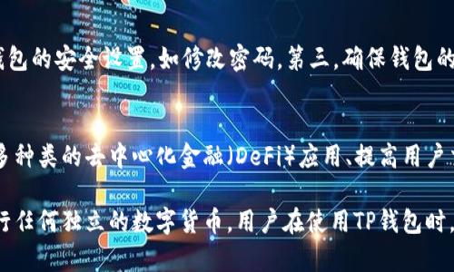   TP钱包发行了自己的币吗？一文详解 / 

 guanjianci TP钱包, TP币, 数字钱包, 加密货币 /guanjianci 

随着区块链技术和加密货币的快速发展，越来越多的数字钱包出现在市场上，以满足用户的存储和交易需求。TP钱包作为一款广受欢迎的数字钱包，受到众多用户的关注。那么，TP钱包发行了自己的币吗？在本文中，我们将详细探讨这一问题，并深入分析有关TP钱包的各个方面。

一、TP钱包概述
TP钱包是一款专注于安全性和隐私保护的数字钱包，支持多种主流加密货币的存储和交易。用户可以通过TP钱包轻松管理自己的数字资产，并享受安全、快速的交易体验。TP钱包的界面友好，适合新手及资深用户使用。

二、TP钱包的功能与特点
TP钱包的主要功能包括：多币种支持、即时交易、去中心化、安全隐私、资产管理、社区互动等。这些功能为用户提供了全面的数字资产管理解决方案。此外，TP钱包还以去中心化的特性，可以让用户对自己的资产拥有更高的控制权。

三、TP钱包是否发行了自己的币？
关于TP钱包是否发行了自己的币，目前还没有明确的信息。从官方渠道及其社区反馈来看，TP钱包暂无发行独立币种的计划。TP钱包主要作为数字钱包，旨在为用户提供安全的资产存储和交易服务，而不是作为一个独立的加密货币项目。

四、TP币的概念与意义
单独分析“TP币”这一概念，它可能是指在TP生态系统内流通的某种代币或资源。许多数字钱包和交易所会推出自己的代币，这可以作为交易手续费的减免工具或者活跃社区互动的一种方式。但截至目前，TP钱包并未推出相应的TP币。

五、TP钱包的安全性和隐私保护
安全性是数字钱包用户最关心的首要问题。TP钱包通过多重加密技术和安全协议保证用户资产的安全。此外，TP钱包还提供了私钥的自主管理功能，用户可以完全控制自己的资产，避免了第三方的干预。隐私保护方面，TP钱包尊重用户的隐私，不会收集用户不必要的信息。

六、用户在选择钱包时需要考虑的因素
在选择数字钱包时，用户应该考虑以下几个方面：1）安全性：钱包的加密技术、私钥管理等；2）支持的币种：钱包是否支持你所持有的加密货币；3）用户体验：界面设计和使用便捷性；4）交易费用：交易所需的手续费；5）社区支持：是否有活跃的用户社区，以及支持团队的响应速度。

问答环节

1. TP钱包的主要功能是什么？
TP钱包作为一款多功能的数字钱包，具备多种核心功能，包括但不限于：多币种支持、资产管理、即时报价等。用户可以在TP钱包上安全存放各种加密货币，进行即时交易，并利用实时价格查看资产的市场表现。同时，TP钱包还支持通过去中心化交易所进行交易，增加了用户的灵活性。

2. TP钱包的安全性如何？
TP钱包在安全性方面采取了多种措施以确保用户的资产安全。这包括高强度的加密技术、私钥的本地存储、以及定期的安全审计等。此外，财务上的透明性也帮助用户更放心地使用该钱包。无论是在存储还是交易，TP钱包均对安全性进行了全面的考虑。

3. 使用TP钱包存储的资产安全吗？
TP钱包对用户的资产提供了多重安全保护。首先，用户的私钥保存在本地设备上，减少了被黑客攻击的风险。其次，该钱包还支持多重签名和其他安全技术，进一步提供保护。当然，用户在使用时也应当遵循最佳实践，比如定期更新密码和轮换私钥等。

4. TP钱包支持哪些币种？
TP钱包支持多种主流的加密货币，包括以太坊（ETH）、比特币（BTC）、以及其他知名的数字资产。对于支持的币种数量，这个数据会随着市场发展而有所变化，用户可以在TP钱包的官方网站上查看最新支持的币种列表。

5. 如何安全使用TP钱包？
安全使用TP钱包需要注意以下几点：首先，确保下载官方版本，避免因下载恶意软件而导致资产损失。其次，定期更新钱包的安全设置，如修改密码。第三，确保钱包的私钥不被他人知晓，尽量在没有网络连接的情况下使用私钥进行操作，以提高安全性。

6. TP钱包的未来发展趋势如何？
无论是在技术还是用户体验方面，TP钱包都有可能不断升级和。未来可能会看到TP钱包更多的功能上线，例如支持更多种类的去中心化金融（DeFi）应用、提高用户交互体验等。此外，随着区块链技术的创新发展，TP钱包也可能会迎来新的合作机会，以扩大其在市场上的影响力。

综上所述，TP钱包是一款功能强大的数字钱包，而关于其是否发行了自己的币，目前没有相关信息显示TP钱包计划发行任何独立的数字货币。用户在使用TP钱包时，可以多关注官方消息，及时获取最新资讯。